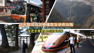 Teach you how to use NIKKO PASS ALL AREA to travel by train and bus