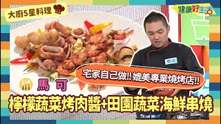 防疫自煮 • 大廚5星料理｜馬可：《檸檬蔬菜烤肉醬》+《醬燒海鮮串》、《田園蔬菜片》濃郁的異國海鮮醬 秘訣就在…，嘗試DIY一下媲美專業燒烤店的烤肉醬，一點都不難！【健康好生活】