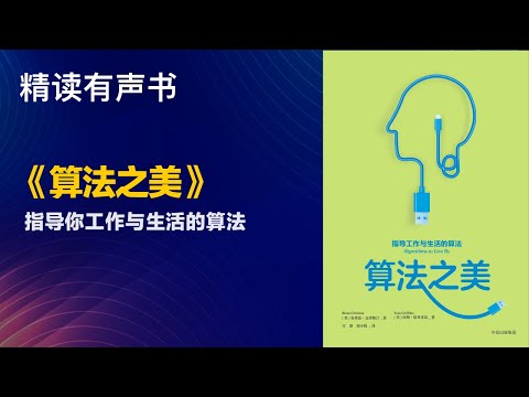 指导你工作与生活的算法 - 精读《算法之美》