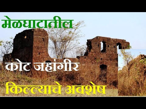 Kot Jahangir Fort in Melghat  मेळघाटातील माखला संस्थानचा कोट किल्ला | पवार घराण्याचा कोट जहांगीर