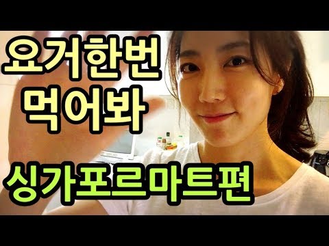 싱가포르쇼핑리스트/마트에서 싱가포르슬링을?꼭 사가야할 아이템 솔직구매리뷰