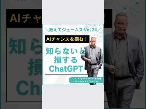 ChatGPTこれを知らないと損する！ChatGPTを活用して成功できる人！ #shortvideo #ai #chatgpt