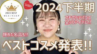 【ベスコス👑】2024下半期❣️はしもと的ベストコスメ大発表😆