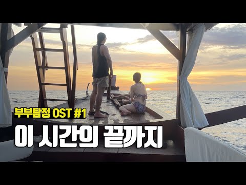 시간의 끝까지 - 부부탐정 OST