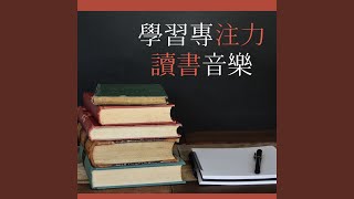 深度集中音樂