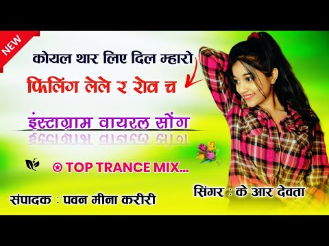 कोयल थार लिए दिल म्हारो Filling लेले र रोव च Remix Kalu Devta Meena Geet Remix Dj song !!