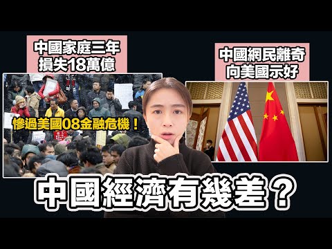 中國經濟有幾差？中國家庭三年損失18萬億 慘過美國08金融危機！｜中國網民離奇向美國示好！？｜張子君 英式早餐 2025-01-03