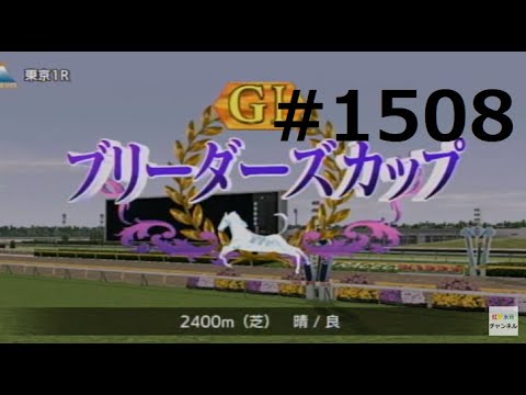 ダビスタSwitchブリーダーズカップ　オンライン対戦　part1508