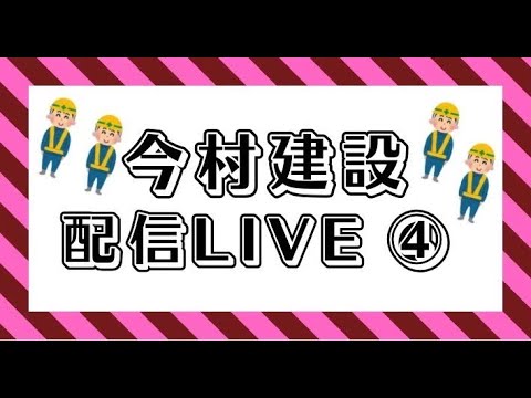 今村建設配信LIVE④