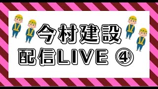 今村建設配信LIVE④