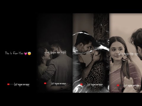 একটা প্রেমের গান লিখেছি...। Bengali Song Status | Trending Status | Bengali Romantic Love Status 😍❤️