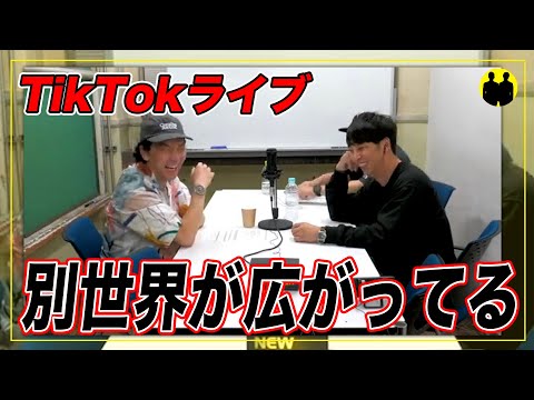 【ニューヨーク】屋敷、TikTokライブを見た。別世界が広がっていた。【切り抜き】