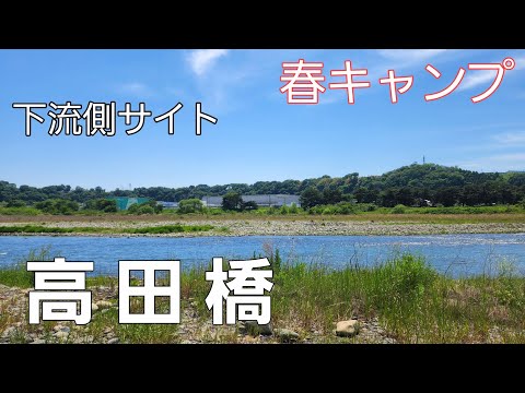 【神奈川県】ゴールデンウィークの過ごし方【高田橋】【相模川】【ソロキャンプ】【野営地】