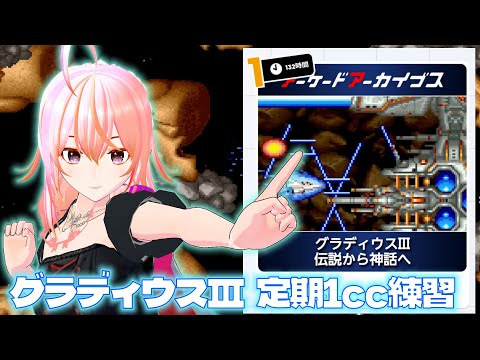 【VTuber】グラディウスⅢ VOL.84