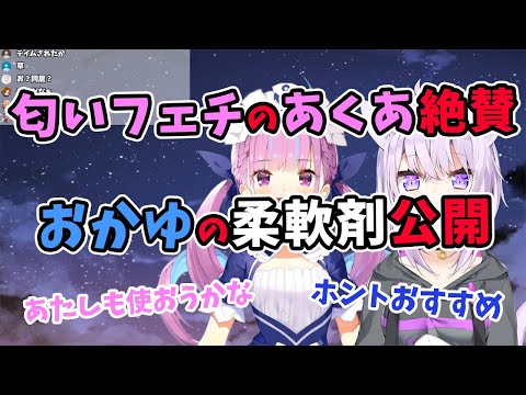 【湊あくあ/猫又おかゆ】匂いフェチのあくあちゃんが絶賛するおかゆんの柔軟剤公開【ホロライブ切り抜き】