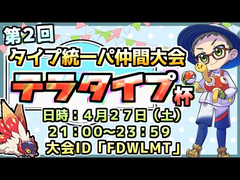 【仲間大会】「第2回タイプ統一パ仲間大会テラタイプ杯」会場【大会中もエントリー可能】