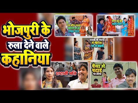 भोजपुरी के रुला देने वाली कहानिया | Top 5 Bhojpuri Emotional Video | दर्द भरी कहानिया