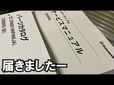 【Z900RS #7】Z900RS SEのサービスマニュアル＆パーツカタログが届いた