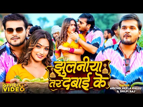 #Video | झुलनीया तर दबाई के | #Arvind Akela Kallu & #Shilpi Raj |Q Shalinee | New Bhojpuri Song 2024