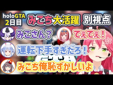 【holoGTA 2日目】別視点から見る神の力とエリートを失ったカヨワイみこちの大活躍【さくらみこ/ラプラス・ダークネス/大空スバル/兎田ぺこら/夏色まつり/一条莉々華/ホロライブ切り抜き】