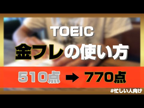 【TOEIC参考書】金フレの使い方｜単語の勉強法｜忙しい人/ワーママ向け