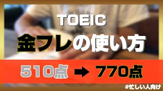 【TOEIC参考書】金フレの使い方｜単語の勉強法｜忙しい人/ワーママ向け