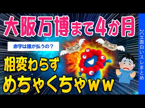 【2ch面白いスレ】大阪万博・開幕4か月前…相変わらずめちゃくちゃｗｗ【ゆっくり解説】