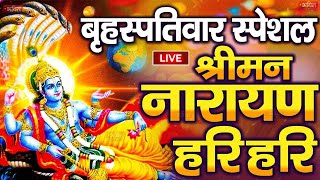 LIVE : बृहस्पतिवार स्पेशल : विष्णु मंत्र - Vishnu Mantra श्रीमन नारायण हरि हरि |Shriman Narayan Hari