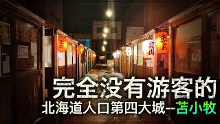 這裏是北海道人口第四大的海港城市，但卻看不到任何遊客【跨年行#5】