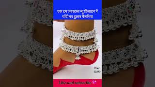 #payaldesignsilverwithprice #anklejewellery #latestsilverpayaldesignswithprice