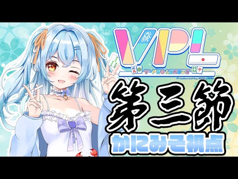 【#vプロ 】VPLリーグ第三節！今日こそ初トップこーい！！ #新人vtuber #かにみそ #vpl 【5分ディレイ】