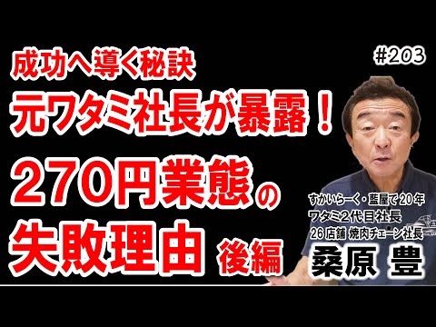 【愚の骨頂から学ぶ！】元ワタミ社長が語る均一料金居酒屋 成功と失敗の全貌【後編】 飲食店開業で夢を叶える203 #飲食店応援 1454