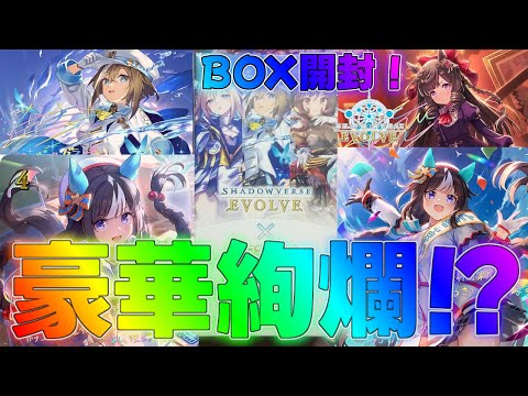 【シャドバエボルヴ】大人気コラボの第2弾BOXが本日発売！？BOX開封！新弾デッキ解説実況【シャドウバース】【shadowverse】最強EVOLVEブースタースターターウマ娘EXコラボパック