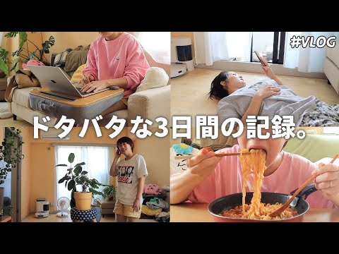 【Vlog】働いて、笑って忙しい3日間の記録📝/主婦と会社員の両立にマストのアイテム🧼