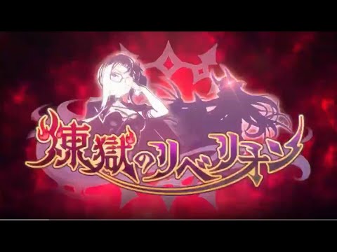 【プリコネR】煉獄のリベリオン PV