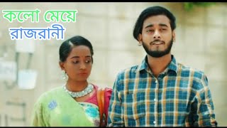 কালো_বউ_রাজরানী।_Prank_King___Miraz_Khan___Ananna_Islam___Jamrul_Razu shortcut natok explain