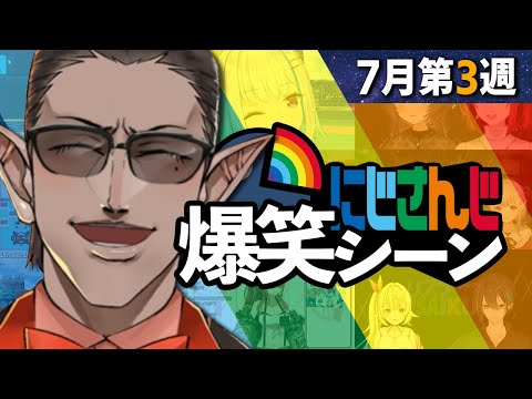 7月3週目のにじさんじ爆笑シーンまとめ【2022年7月17日(金)〜23日(土)】