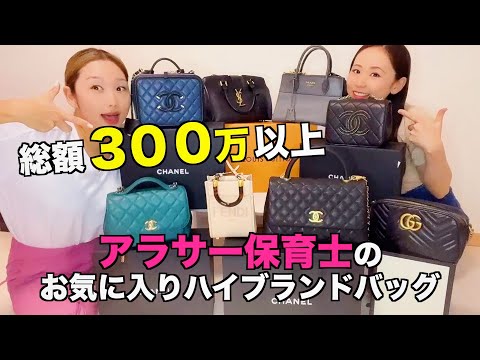 【この女何者！？】アラサー保育士のお気に入りハイブランドバッグコレクションが凄すぎた！！