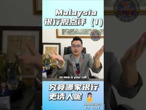 Malaysia银行股点评（1） 究竟哪家银行更诱人呢？