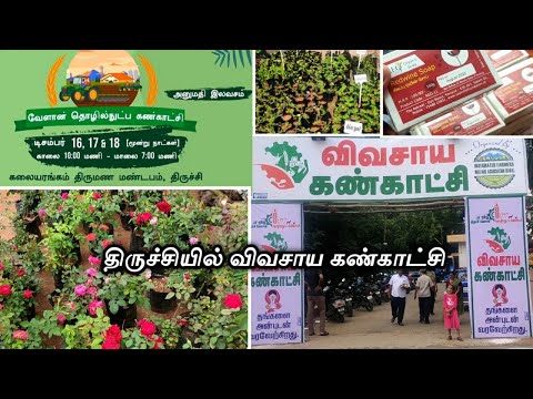 Agri Exhibition in Trichy/நம்ம திருச்சியில் விவசாய கண்காட்சி