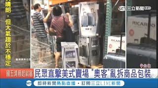 國民素養有待加強？消費者亂拆商品包裝 美式賣場退貨機制淪"奧客天堂"｜【消費報你知】20180922｜三立新聞台