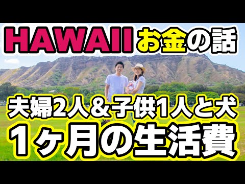 【ハワイの生活費＃2】夫婦2人と子供1人＆犬1匹の1か月の生活費赤裸々に晒します💰ハワイ移住の参考にどうぞ！