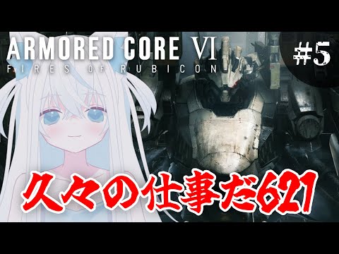 【#AC6 / アーマード・コア6】完全初見実況！斬撃を愛する新人へっぽこレイヴン【斬撃ノしゅわわ / #しゅわわ起動中】