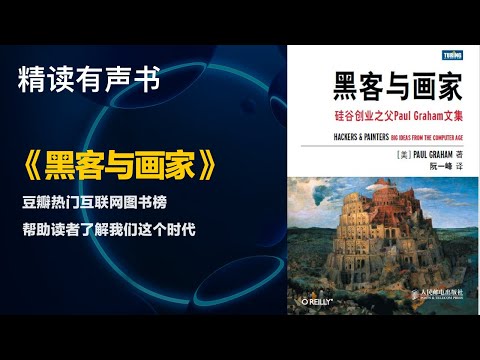 豆瓣热门互联网图书榜 - 精读《黑客与画家》- 帮助读者了解我们这个时代