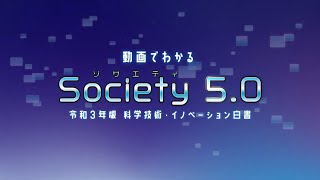 動画でわかるSociety 5.0　令和３年版科学技術・イノベーション白書