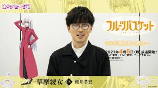 「フルーツバスケット」The Final カウントダウンコメント／櫻井孝宏（草摩綾女役）【放送まであと8日！】