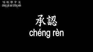 【唱歌學中文】► 辛曉琪 – 承認◀ ► xīn xiǎo qí - chéng rèn◀『若要忘記 狠下心就可以』【動態歌詞中文、拼音Lyrics】