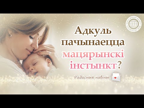 Адкуль пачынаецца мацярынскі інстынкт? | Царква Бога