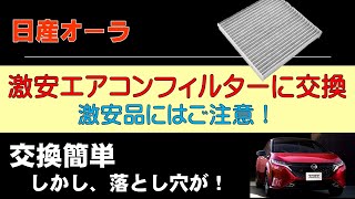 【日産オーラ】激安！エアコンフィルターに交換。しかし    ！悲劇が！？