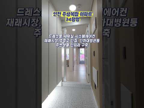 인천 주상복합아파트 34평형 재래시장 인접 드레스룸 세탁실 시스템에어컨 기본 옵션 등 생활인프라 구축